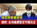 悼念林榮基逝世 總統：台灣繼續堅定守護民主