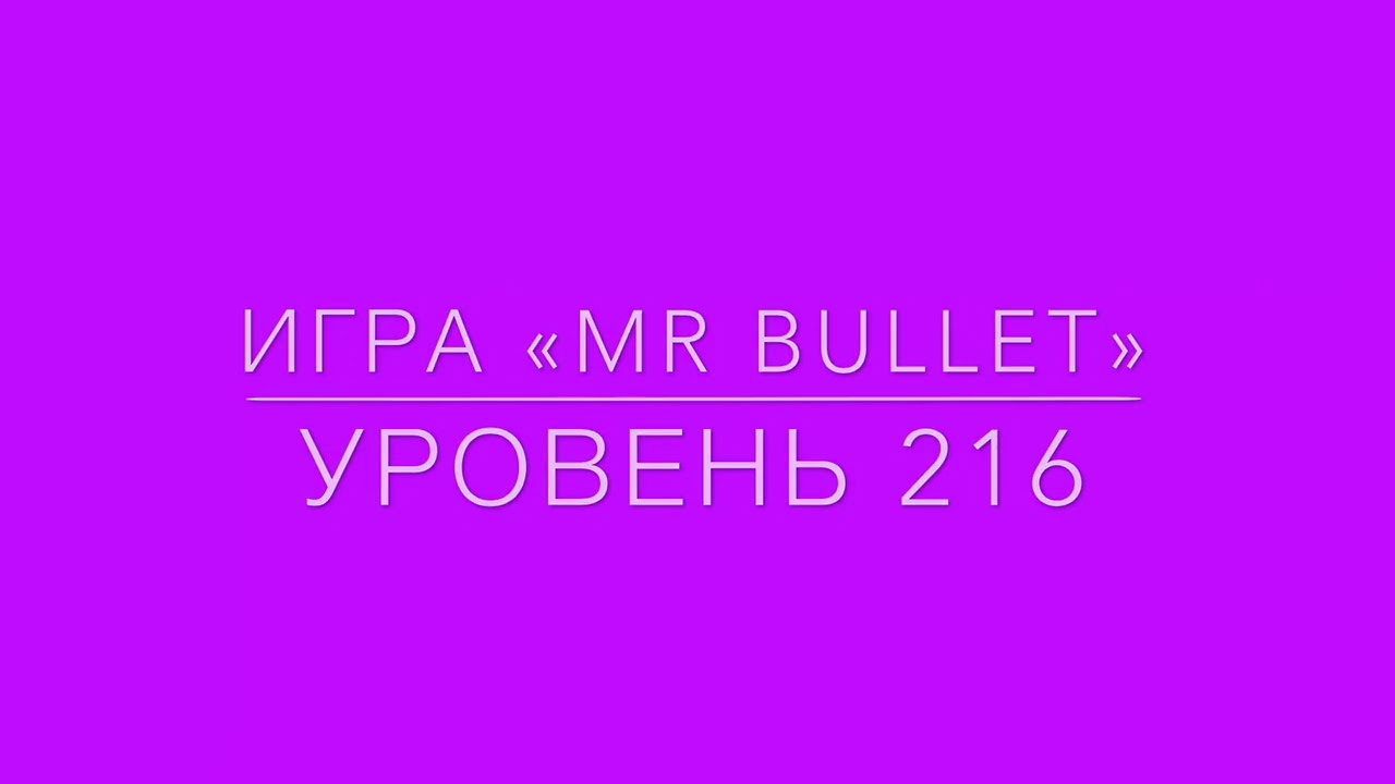 Mr Bullet 216 level 3 stars. Mr Bullet 216 уровень на 3 звезды.
