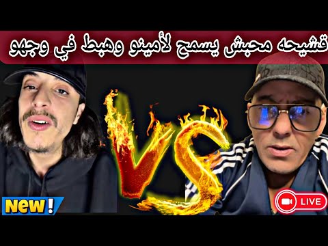 أمينو حاب يطلب سماح من قشيحه 