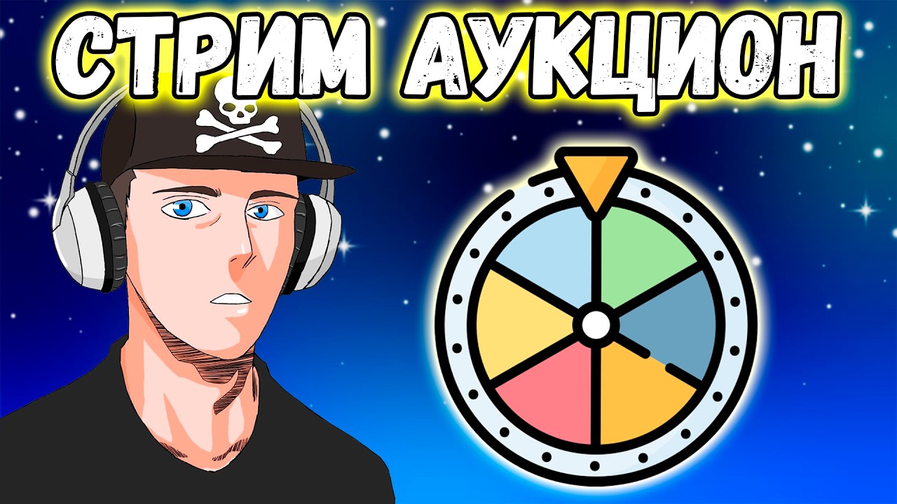 ВТОРНИЧНЫЙ СТРИМ-АУКЦИОН