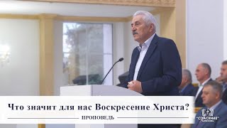 Что значит для нас Воскресение Христа? / Проповедь