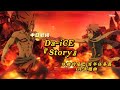 【中日歌詞】Da-iCE  -『Story』【妖精的尾巴 百年任務篇 OP主題歌】