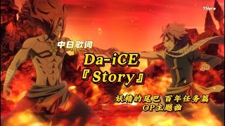 【中日歌詞】Da-iCE  -『Story』【妖精的尾巴 百年任務篇 OP主題歌】
