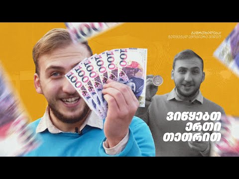 1 თეთრიანს ვცვლი ??? ლარში! - საახალწლო საჩუქარი ბავშვებს!
