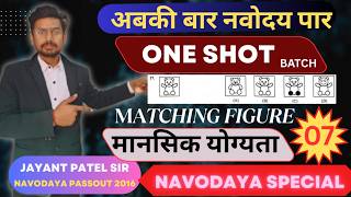 Mental abiltiy | Figure MATCHING आक्रति मिलान | JNVST l | Class 6 Navodaya vidhyalaya #navodaya
