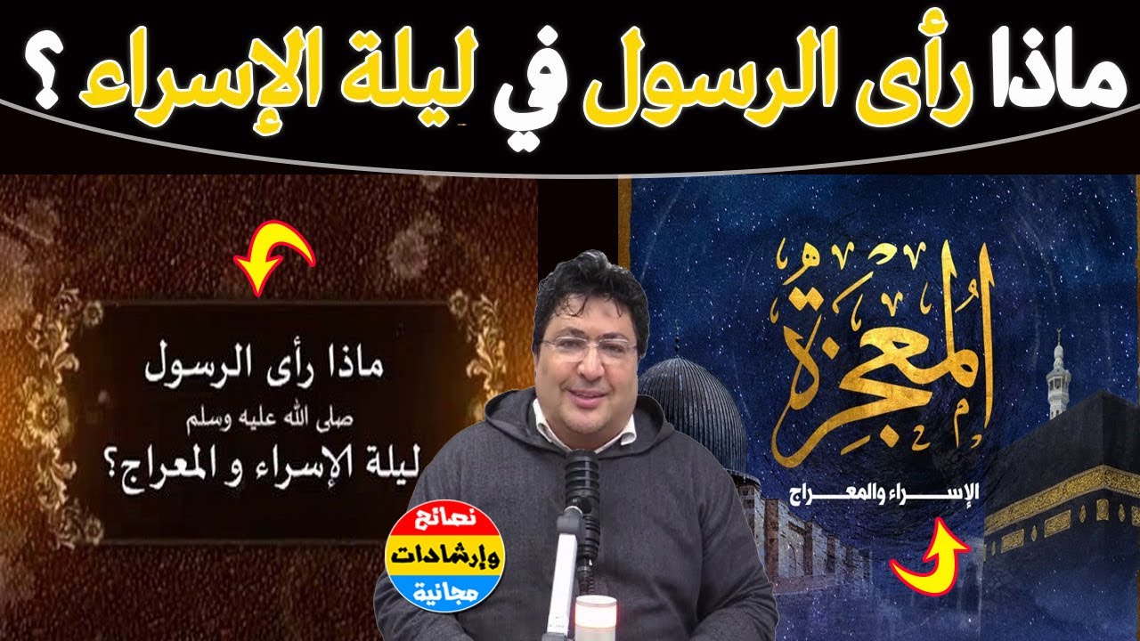 صفة البُراق الذي ركبه النبي ﷺ. مخلوق عجيب لم يُرَ مثله! أحداث عاشها النبي ﷺ في رحلته مع د.طيب كريبان