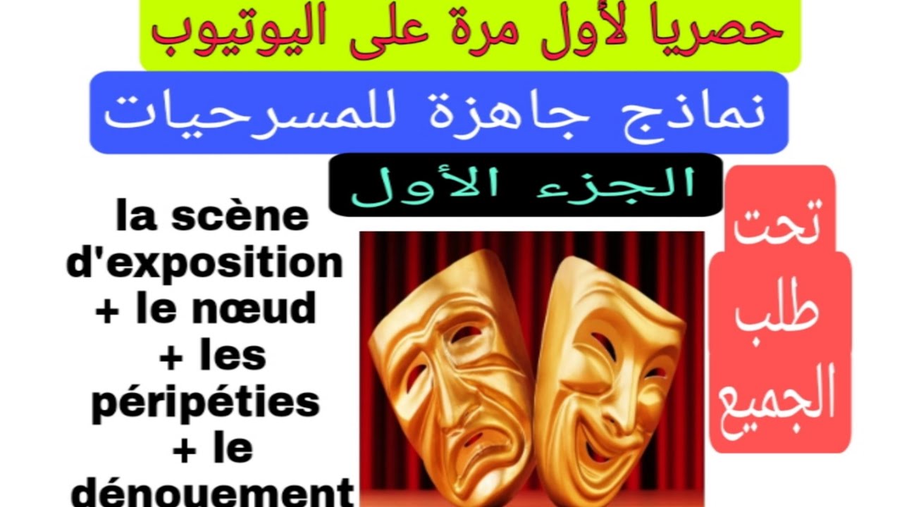 2ème année collège التانية إعدادي exemple des pièce de théâtre نماذج مسرحيات جاهزة الجزء الأول