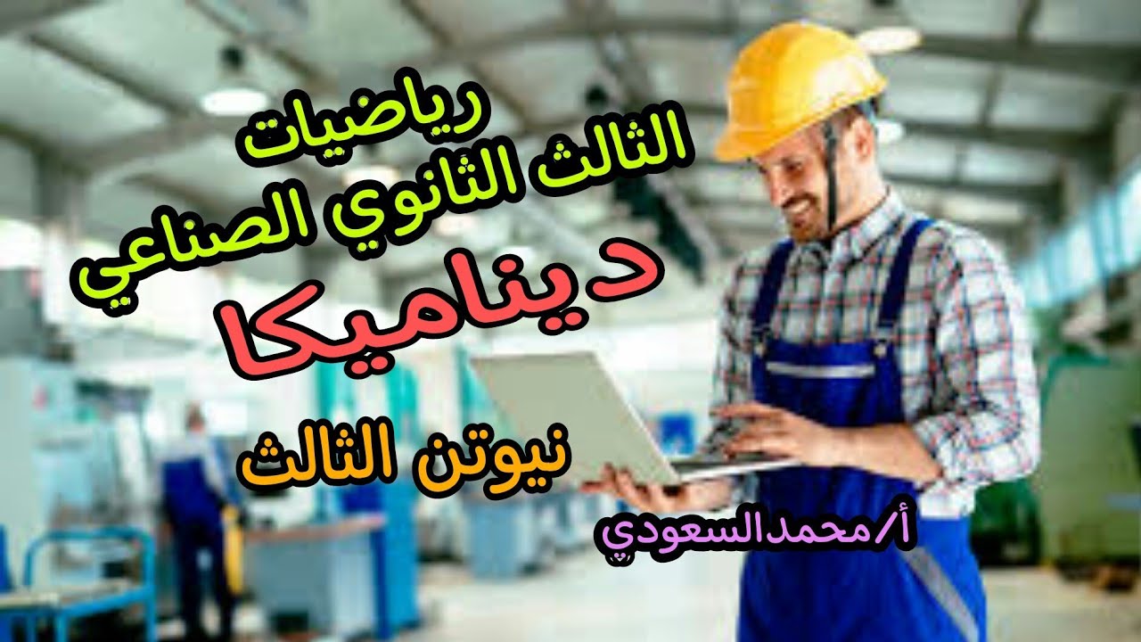 قانون نيوتن الثالث ٢٠٢٤م ، الدرس5 ، ديناميكا ، الوحدة الرابعة ، تطبيقات ، 3ث صناعي (دبلوم الصنايع)