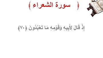 سورة الشعراء الأية 70