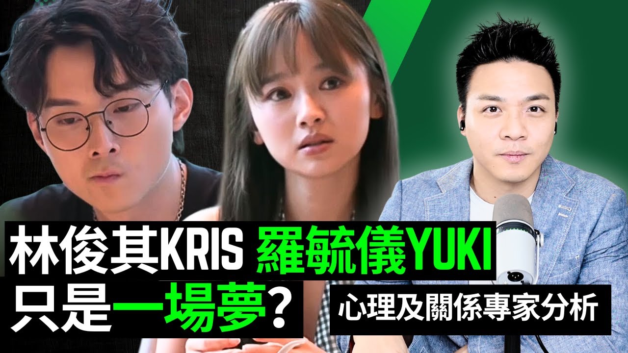 Kris與Yuki的夢幻情侶形象破滅？心理及關係專家分析｜女神配對計劃 最後告白 第四集 | 彩蛋在後面