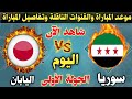 موعد مباراة سوريا واليابان اليوم في كأس آسيا الأولمبي الجولة الأولى والقنوات الناقلة وتفاصيل كاملة
