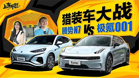 上车开怼：猎装车大战，BYD腾势N7 VS ZEEKR极氪001 - 天天要闻