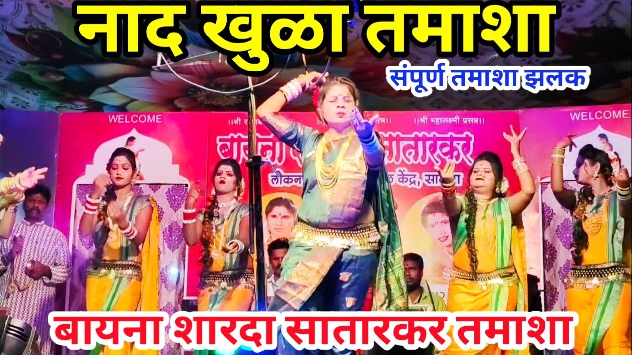 नाद खुळा तमाशा | बायना शारदा सातारकर लोकनाट्य तमाशा | चिखलगोठण यात्रा 2026.