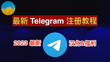 2023年最新 Telegram注册教程 电报 TG 注册流程 解决注册Telegram收不到短信验证码问题 附TG汉化教程 数字牧民LC 