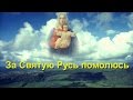 Иеродиакон Феофил - За Святую Русь помолюсь