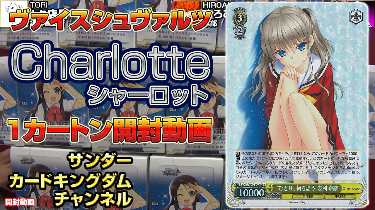 ヴァイスシュヴァルツ】開封シリーズ017『Charlotte』1カートン開封 