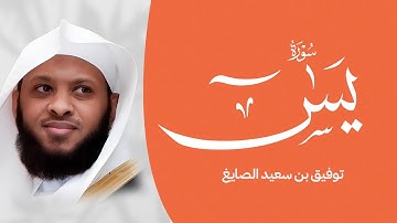 سورة يس – توفيق الصايغ | تلاوة تهمس بالسكينة