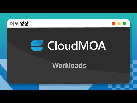 [우리말] CloudMOA 데모 - Workloads
