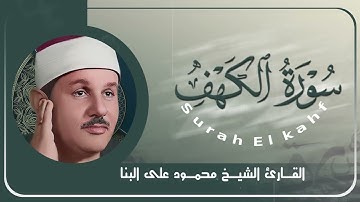 الشيخ محمود علي البنا يبدع في سورة الكهف | قرآن الجمعة حصن من الدجال 