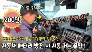 자동차 배터리 방전 시 시동 거는 꿀팁!!( 긴급출동 20년 경력 기능장이 알려줌)