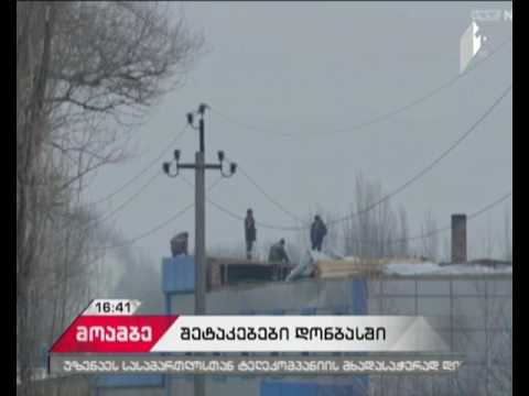 უკრაინის აღმოსავლეთ რეგიონებში სროლის და აფეთქებების ხმა ისმის