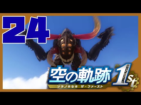 【実況】空の軌跡を思い出す旅part24【まえの】