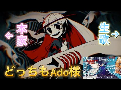 【比較】ラブカ？同時再生ver/Ado本家×Ado生歌【口から音源】【切り抜き】【ニコニコ】【Ado】【柊キライ】