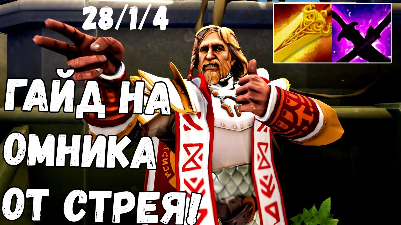 ГАЙД ОТ СТРЕЯ НА ОМНИКА! - YouTube