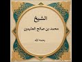 لا يشترط في التيمم وجود الغبار في الصعيد الطيب ابن عثيمين