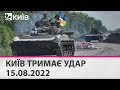 🔴КИЇВ ТРИМАЄ УДАР - 15.08.2022 - марафон телеканалу "Київ"