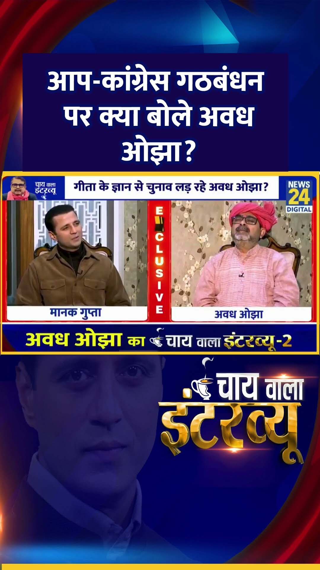 AAP नेता Avadh Ojha ने Delhi चुनाव में AAP-Congress गठबंधन पर ये क्या बोल दिया, देखिए वीडियो