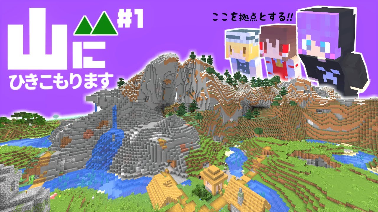 【Minecraft】山にひきこもります。part1～新ワールドで神マップ～【マインクラフト・まいくら・マイクラ】【ゆっくり実況】