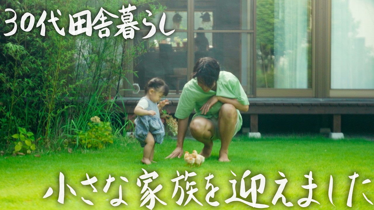 【30代田舎暮らし】この夏、家族が増えました。