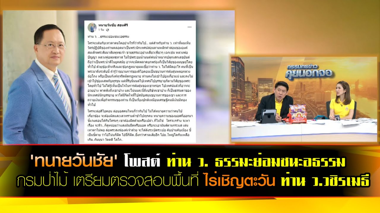 'ทนายวันชัย' โพสต์ ท่าน ว. ...ธรรมะย่อมชนะอธรรม ด้านกรมป่าไม้ เตรียมตรวจสอบพื้นที่ ไร่เชิญตะวัน