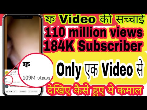 Got 110 Million Views on Just One Video🚨 | एक Video से 110 Milion View कैसे आया🤔 | ফ Video reality🤗
