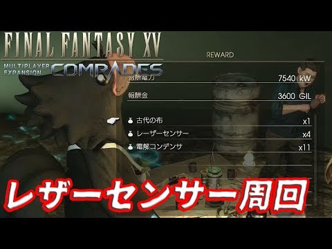 Ff15 戦友 レーザーセンサーを集めましょう 部位破壊のやり方を説明します Youtube