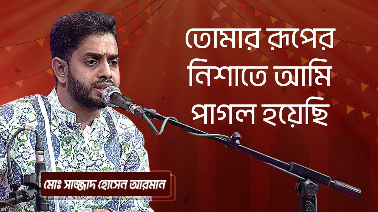 তোমার রূপের নিশাতে আমি পাগল... শিল্পীঃ সাজ্জাদ হোসেন আরমান | Tomar Ruper Neshate.. Sajjad Arman