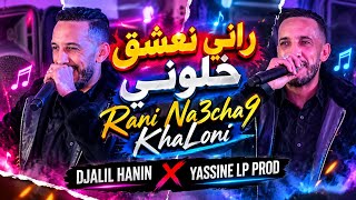                                     راني نعشق خلوني                              - اسمعها