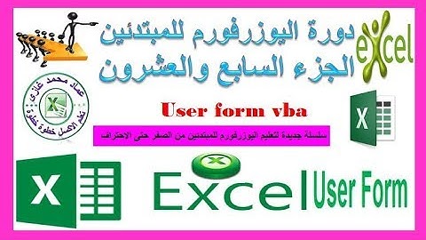 دورة اليوزرفورم الجزء السابع والعشرون البحث عن القيم باستخدام VLOOKUP أو INDEX أو MATCH