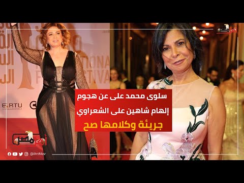 سلوى محمد على عن هجوم إلهام شاهين على الشعراوي جريئة وكلامها صح بس انا أخاف أقوله