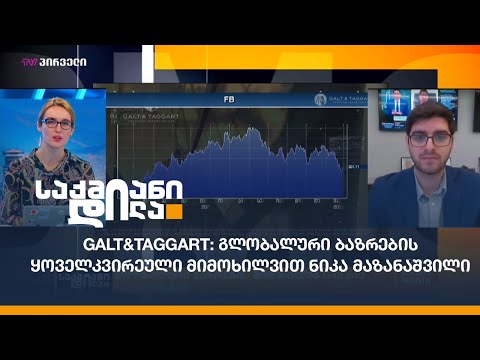 Galt\u0026Taggart: გლობალური ბაზრების ყოველკვირეული მიმოხილვით ნიკა მაზანაშვილი