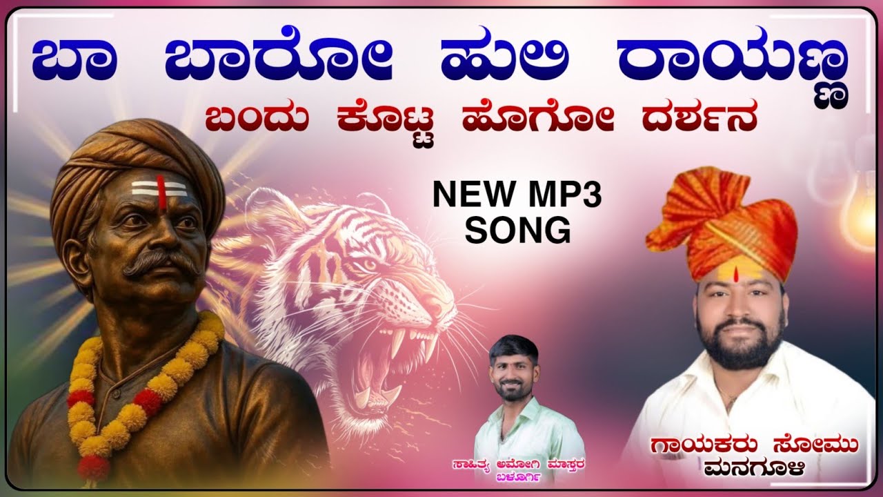 ಬಾ ಬಾರೋ ಹುಲಿ ರಾಯಣ್ಣ | ಸೋಮು ಮನಗೂಳಿ ಡೊಳ್ಳಿನ ಪದ || Somu Managuli Dollina pada | ಡೊಳ್ಳಿನ ಪದಗಳು