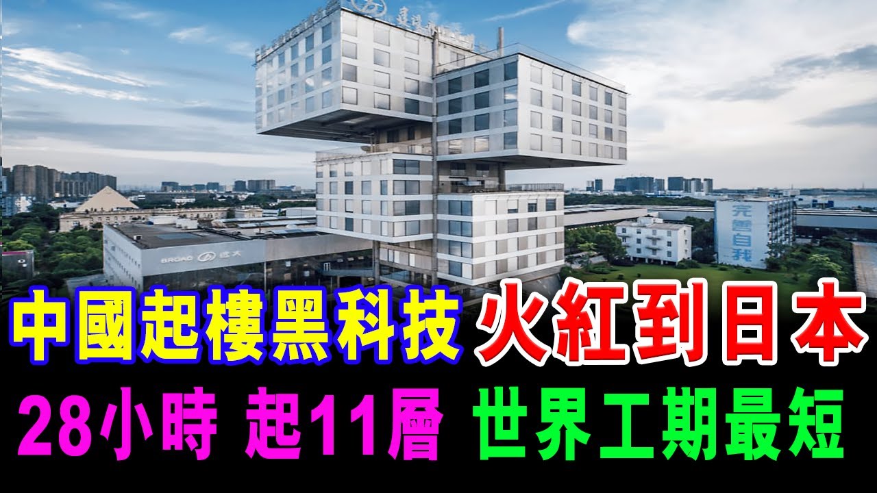 中國起樓黑科技 火到日本 28小時 起11層 破世界工期 最短紀錄 / 格仔 - YouTube