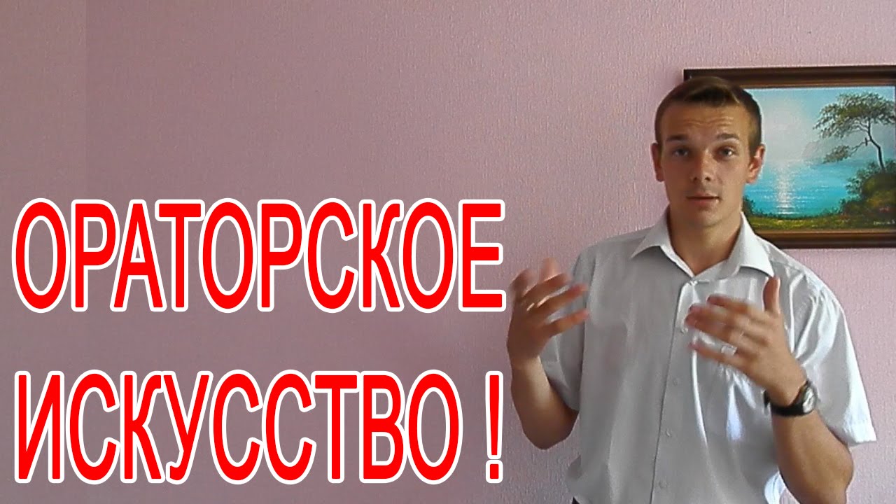 Что такое ораторское искусство? Кто такой оратор? - YouTube