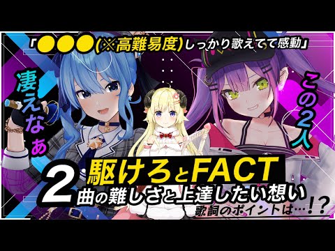 【角巻わため/常闇トワ/星街すいせい】FACTと駆けろ わためが語る2曲の難しさと上達への想い
