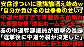 【悲報】安住淳が落選確実でついに陰謀論唱え始まるw　中道が大敗すぎで斉藤鉄夫が壊れた衝撃動画　あの中道大物議員が衝撃の暴露「選挙後に中道は分裂する」　更なる事故映像、深田萌絵vs萩生田　（TTMつよし