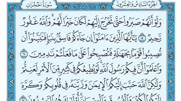 سورة الحجرات من آية ٥ الى ٨