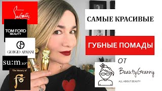 Самые красивые губные помады, корейские, европейские.