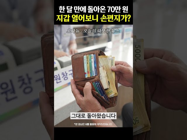 잃어버린 지갑 한 달 만에 찾았는데.. 현금 70만 원과 편지가 있다?[오따뉴] 썸네일