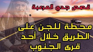 قصص جن مرعبة - قصة محطة للجن على الطريق في أحد قرى الجنوب | قصص الجن الواقعية